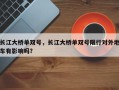 长江大桥单双号，长江大桥单双号限行对外地车有影响吗？