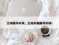 兰州限号时间，兰州车辆限号时间！