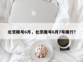 北京限号6月，北京限号6月7号限行？