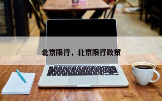 北京限行，北京限行政策