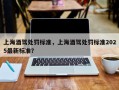 上海酒驾处罚标准，上海酒驾处罚标准2025最新标准？