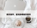 隔热窗帘，遮光防晒隔热窗帘