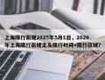 上海限行新规2025年5月1日，2020年上海限行新规定及限行时间+限行区域？