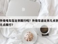 外地电车在北京限行吗？外地车进北京几点到几点限行？