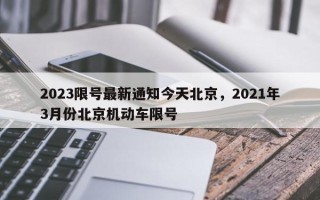 2023限号最新通知今天北京，2021年3月份北京机动车限号