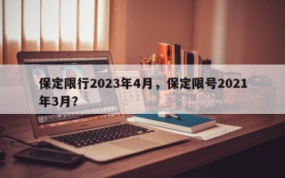 保定限行2023年4月，保定限号2021年3月？