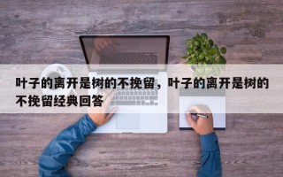 叶子的离开是树的不挽留，叶子的离开是树的不挽留经典回答