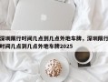 深圳限行时间几点到几点外地车牌，深圳限行时间几点到几点外地车牌2025