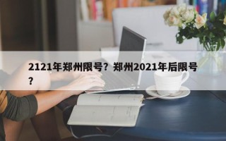 2121年郑州限号？郑州2021年后限号？