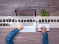 北美冬青第二年还会结果吗，北美冬青来年会结果吗！