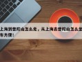 上海到普陀山怎么走，从上海去普陀山怎么坐车方便！