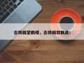 古猗园望鹤楼，古猗园双鹤斋！