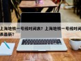 上海地铁一号线时间表？上海地铁一号线时间表最新？
