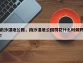 南沙湿地公园，南沙湿地公园荷花什么时候开？