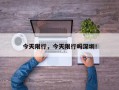 今天限行，今天限行吗深圳！