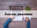 西安限行制度，西安限行管理规定