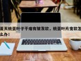 夏天桃蛋叶子干瘪有皱发软，桃蛋叶片变软怎么办！