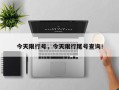 今天限行号，今天限行尾号查询！