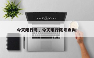 今天限行号，今天限行尾号查询！
