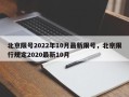 北京限号2022年10月最新限号，北京限行规定2020最新10月