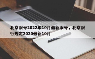 北京限号2022年10月最新限号，北京限行规定2020最新10月