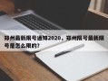 郑州最新限号通知2020，郑州限号最新限号是怎么限的？
