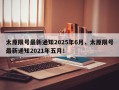 太原限号最新通知2025年6月，太原限号最新通知2021年五月！