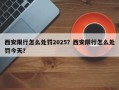 西安限行怎么处罚2025？西安限行怎么处罚今天？