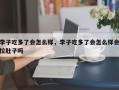 李子吃多了会怎么样，李子吃多了会怎么样会拉肚子吗