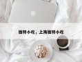 独特小吃，上海独特小吃