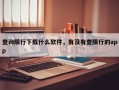 查询限行下载什么软件，有没有查限行的app