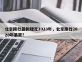 北京限行最新规定2023年，北京限行2020年最新？