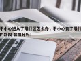 不小心进入了限行区怎么办，不小心去了限行的路段 会扣分吗！