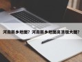 河南新乡地图？河南新乡地图高清版大图？