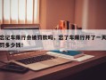 忘记车限行会被罚款吗，忘了车限行开了一天罚多少钱！