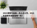 2021清明节是哪一天几月几号，2021年清明节到底是哪一天？
