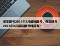 保定限号2023年8月最新限号，保定限号2023年8月最新限号时间表？