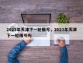 2023年天津下一轮限号，2023年天津下一轮限号吗