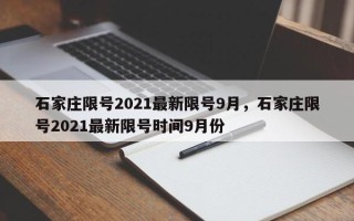 石家庄限号2021最新限号9月，石家庄限号2021最新限号时间9月份