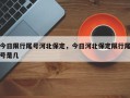 今日限行尾号河北保定，今日河北保定限行尾号是几