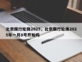 北京限行轮换2025，北京限行轮换2025年一月8号开始吗
