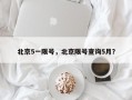 北京5一限号，北京限号查询5月？