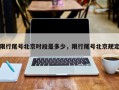 限行尾号北京时段是多少，限行尾号北京规定