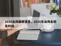 2016台风最新消息，2016年台风名称及时间