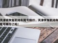 天津将恢复机动车尾号限行，天津恢复机动车尾号限行了吗！