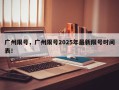 广州限号，广州限号2025年最新限号时间表！