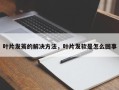 叶片发蔫的解决方法，叶片发软是怎么回事