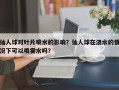 仙人球对叶片喷水的影响？仙人球在浇水的情况下可以喷雾水吗？