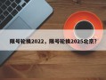 限号轮换2022，限号轮换2025北京？
