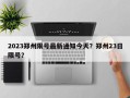 2023郑州限号最新通知今天？郑州23日限号？
